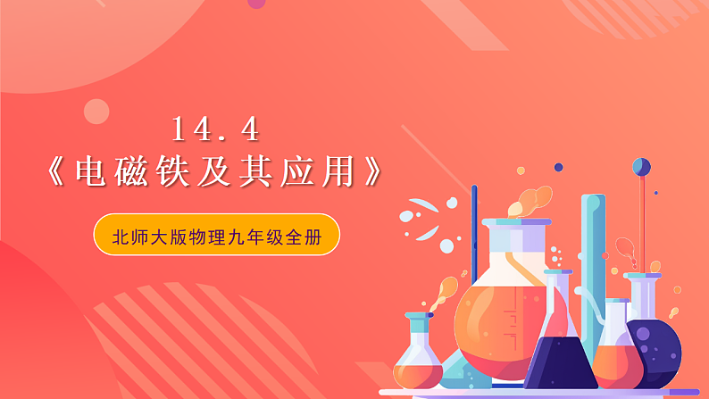 【新课标】北师大版物理九年级全册 14.4《电磁铁及其应用》课件+教案+学案01