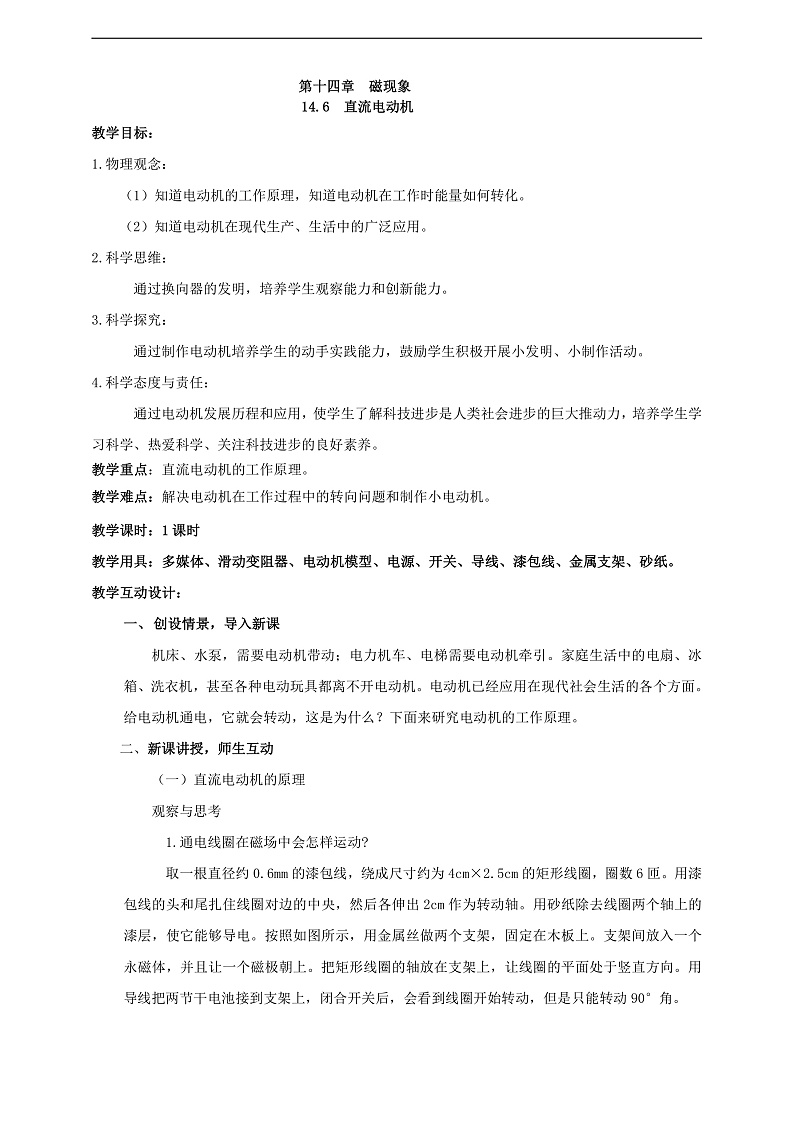 【新课标】北师大版物理九年级全册 14.6《直流电动机》课件+教案+学案02