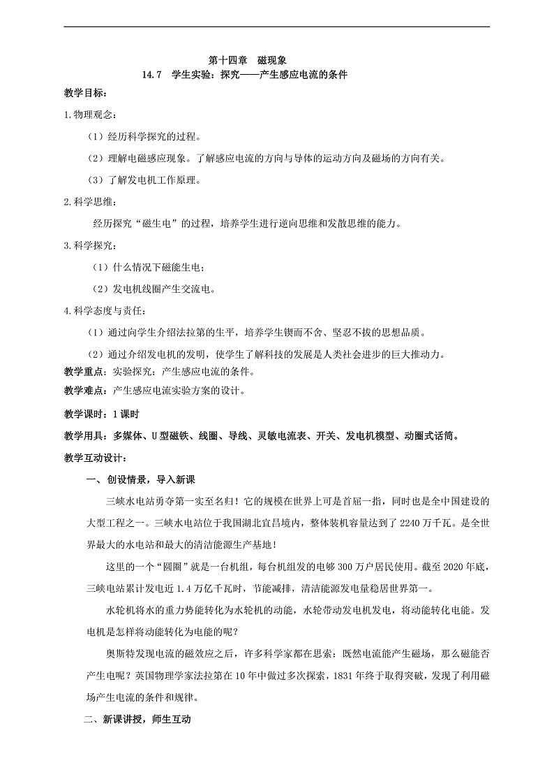【新课标】北师大版物理九年级全册 14.7《学生实验：探究--产生感应电流的条件》课件+教案+学案02