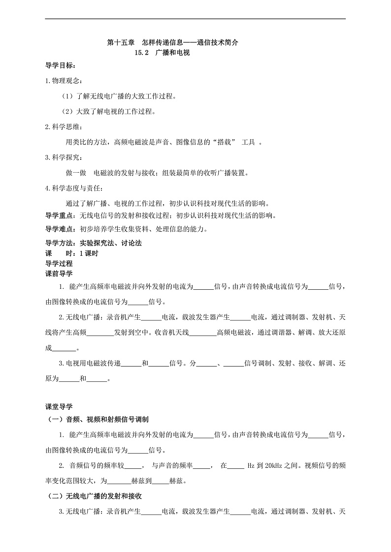 【新课标】北师大版物理九年级全册 15.2《广播和电视》课件+教案+学案01