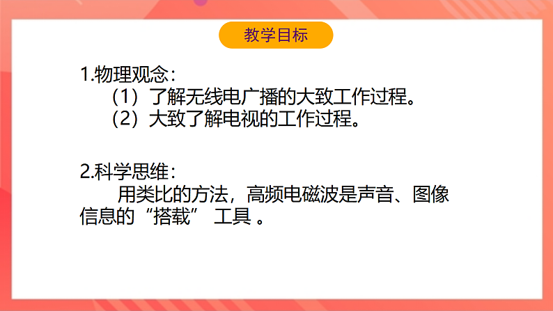 【新课标】北师大版物理九年级全册 15.2《广播和电视》课件+教案+学案03