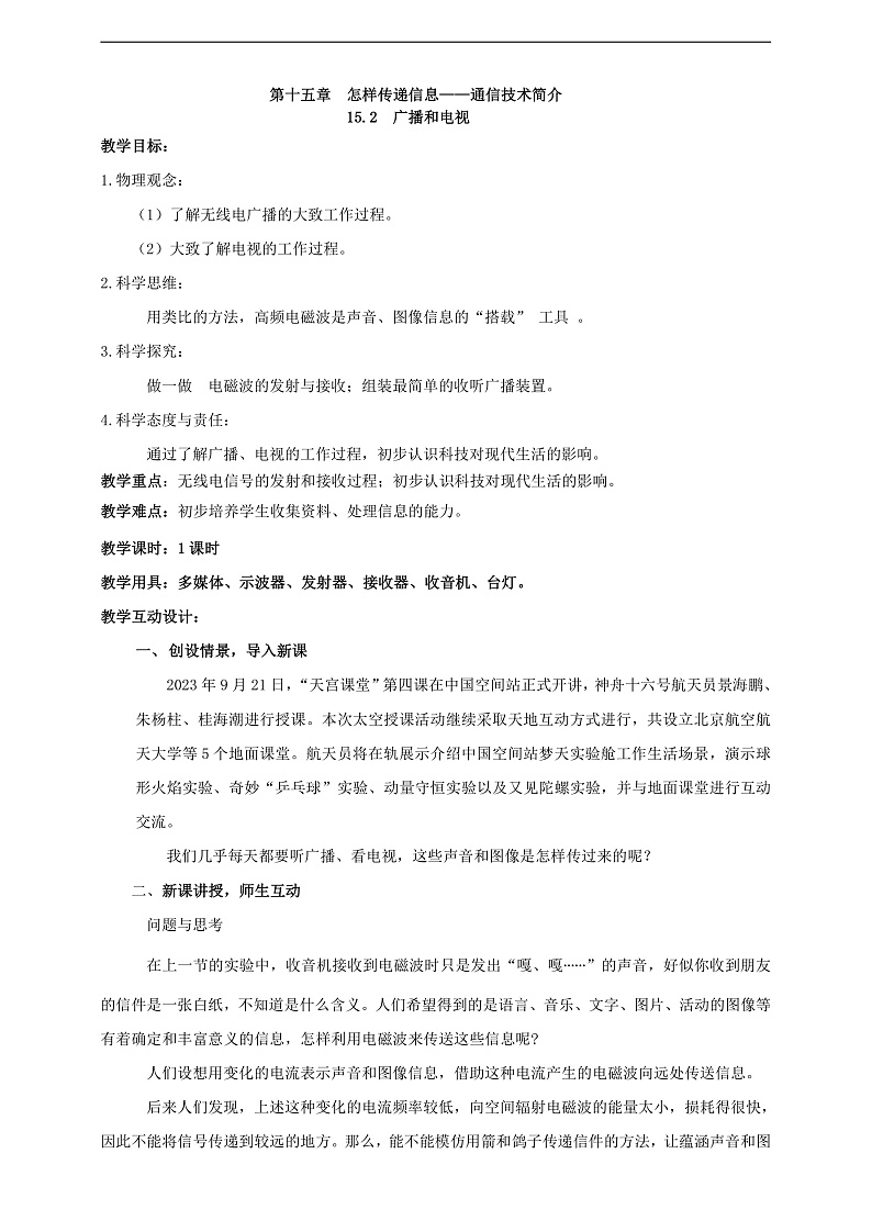 【新课标】北师大版物理九年级全册 15.2《广播和电视》课件+教案+学案01