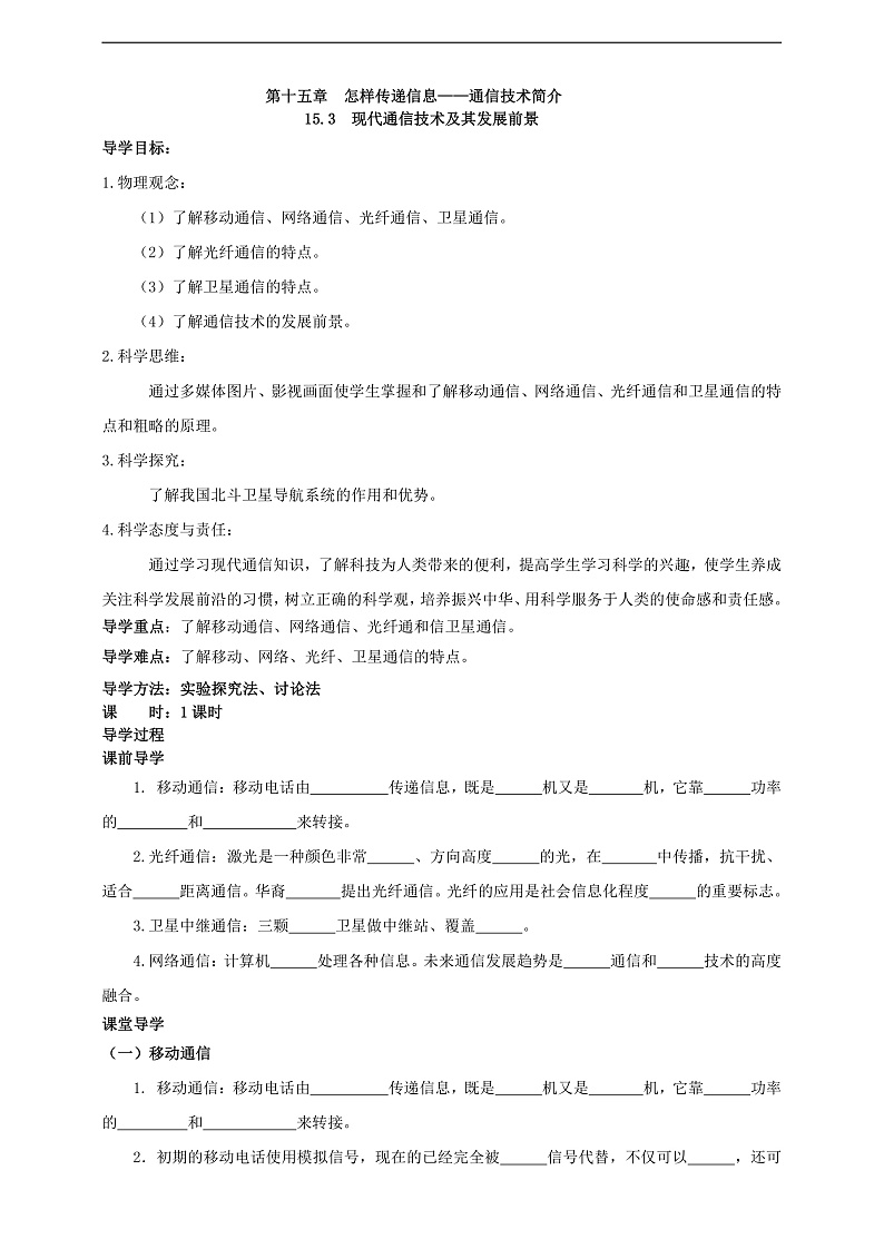 【新课标】北师大版物理九年级全册 15.3《现代通信技术及其发展前景》课件+教案+学案01