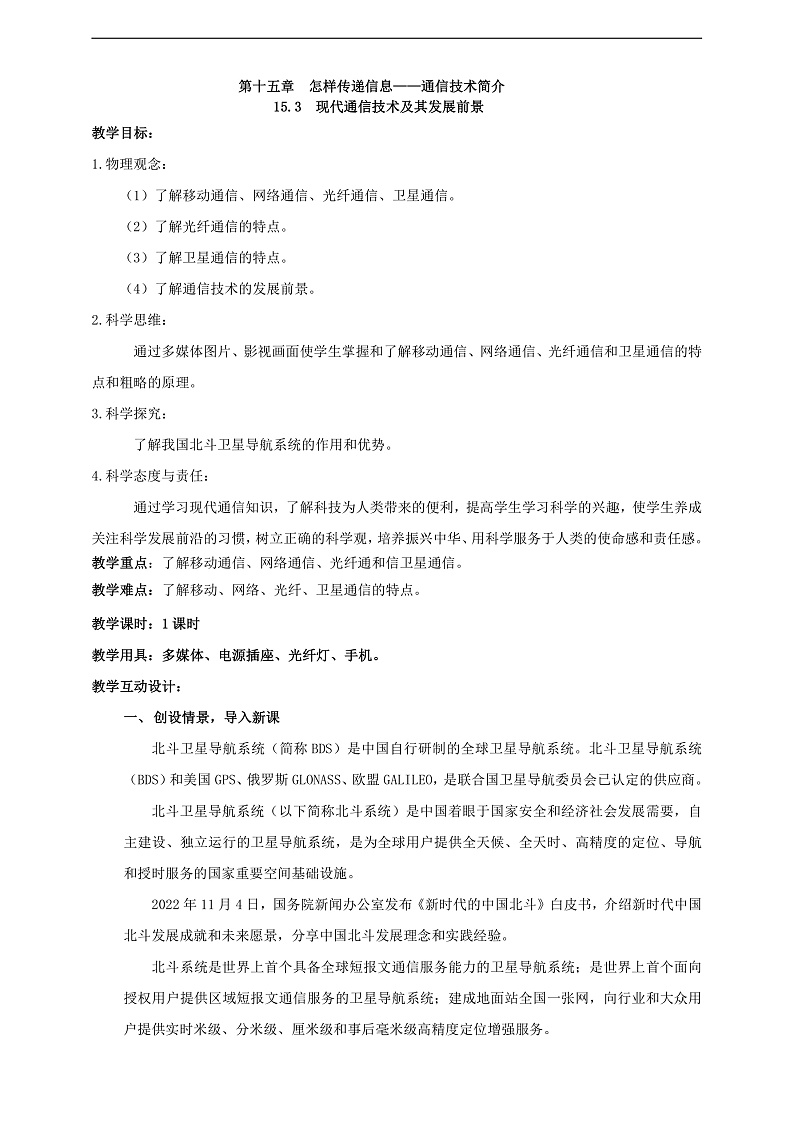 【新课标】北师大版物理九年级全册 15.3《现代通信技术及其发展前景》课件+教案+学案02