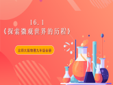 【新课标】北师大版物理九年级全册 16.1《探索微观世界的历程》课件+教案+学案