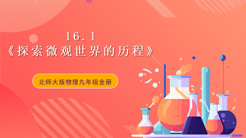 【新课标】北师大版物理九年级全册 16.1《探索微观世界的历程》课件+教案+学案01