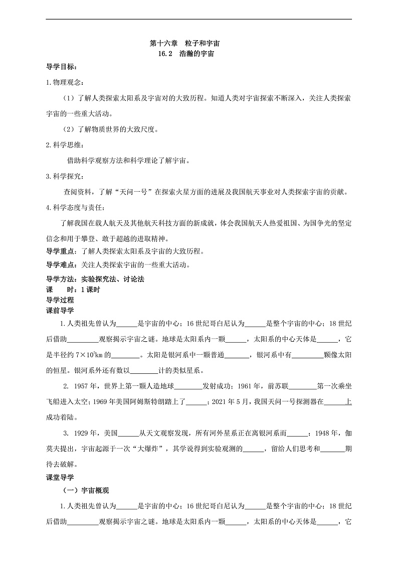 【新课标】北师大版物理九年级全册 16.2《浩瀚的宇宙》课件+教案+学案02