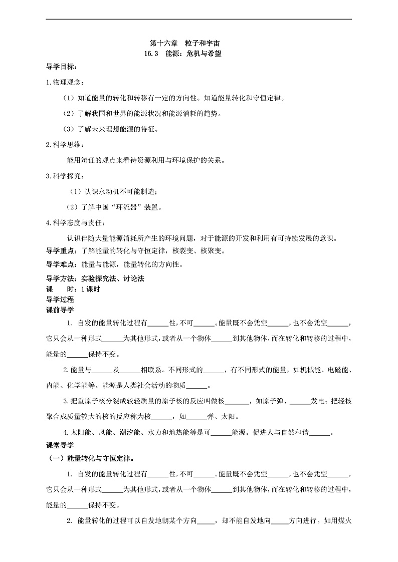 【新课标】北师大版物理九年级全册 16.3《能源：危机与希望》课件+教案+学案01