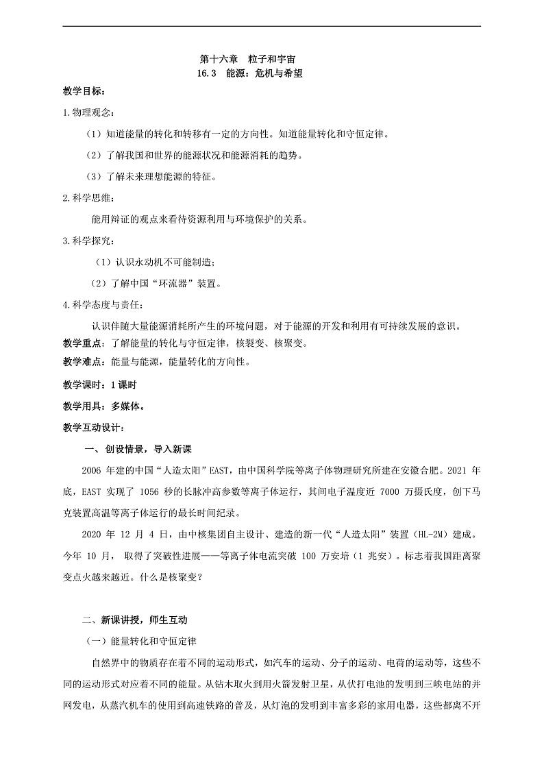 【新课标】北师大版物理九年级全册 16.3《能源：危机与希望》课件+教案+学案01