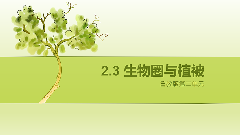 鲁教版2019高一地理 必修第一册 2.3+生物圈与植被（含2课时） 课件01