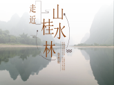 魯教版2019高一地理 必修第一冊(cè) 3.1 走近桂林山水 課件