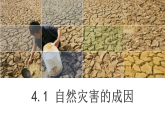 魯教版2019高一地理 必修第一冊(cè) 4.1 自然災(zāi)害的成因 課件