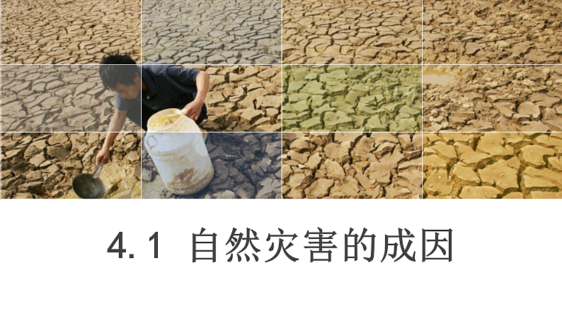 鲁教版2019高一地理 必修第一册 4.1 自然灾害的成因 课件02