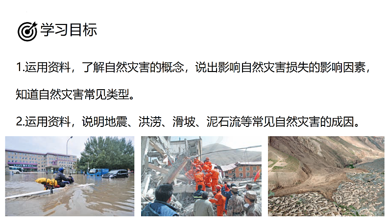 鲁教版2019高一地理 必修第一册 4.1 自然灾害的成因 课件03