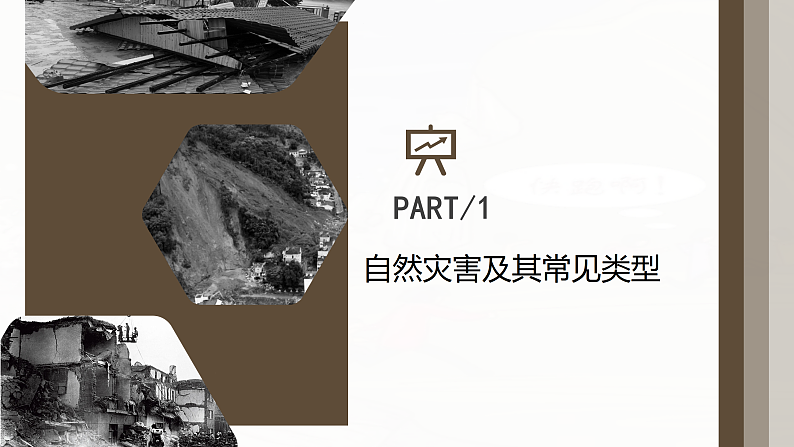 鲁教版2019高一地理 必修第一册 4.1 自然灾害的成因 课件05