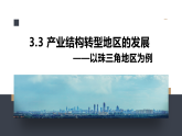 鲁教版2019高二地理选择性必修2 3.3产业结构转型地区的发展——以珠三角地区为例 课件