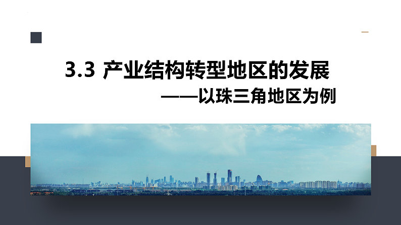 鲁教版2019高二地理选择性必修2 3.3产业结构转型地区的发展——以珠三角地区为例 课件02