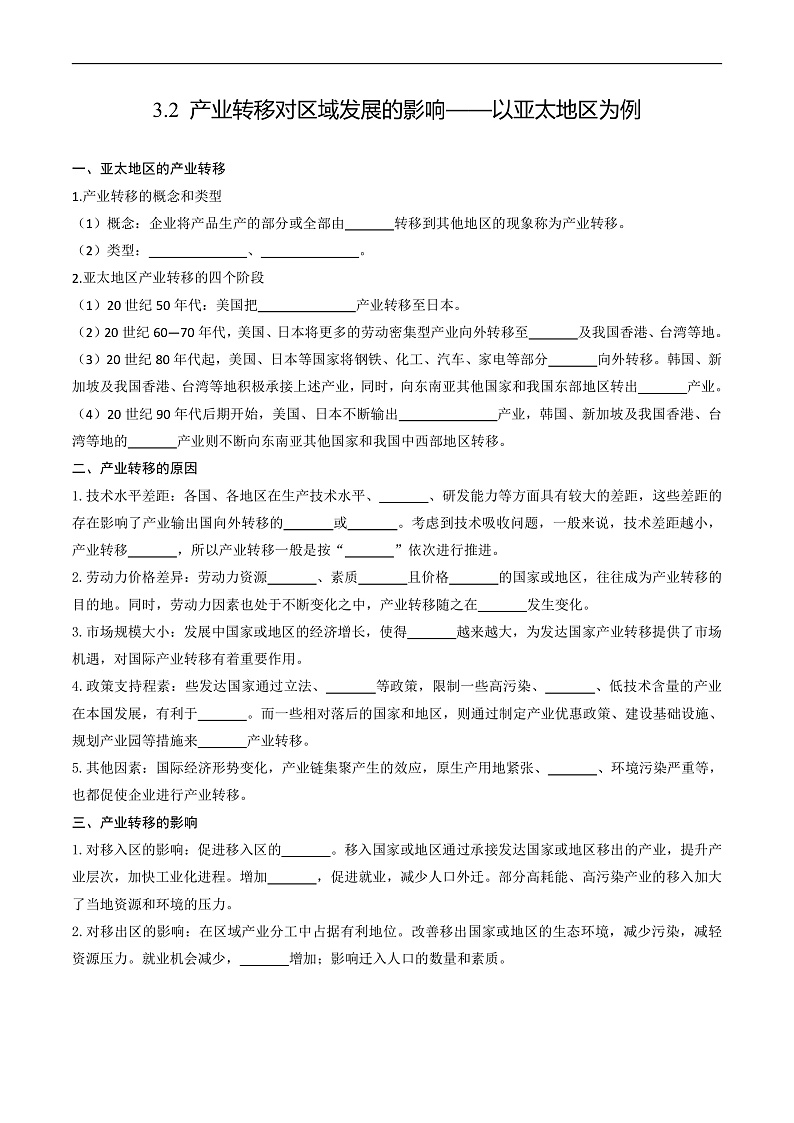 鲁教版2019高二地理选择性必修2 3.2产业转移对区域发展的影响——以亚太地区为例 分层练习01