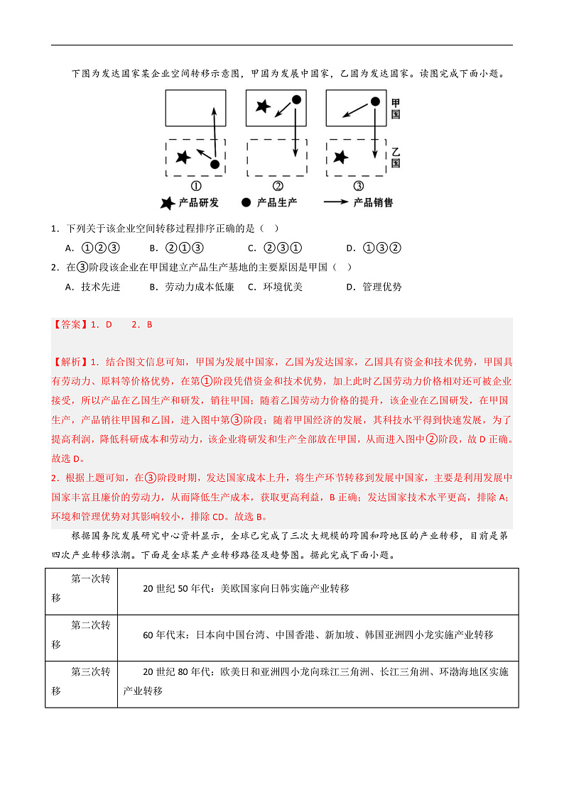 鲁教版2019高二地理选择性必修2 3.2产业转移对区域发展的影响——以亚太地区为例 分层练习02