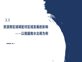 鲁教版2019高二地理选择性必修2 3.3资源跨区域调配对区域发展的影响——以我国南水北调为例 课件