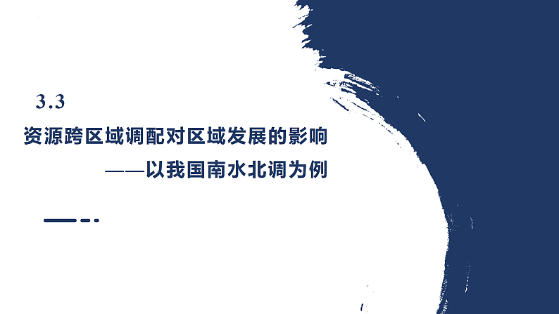 鲁教版2019高二地理选择性必修2 3.3资源跨区域调配对区域发展的影响——以我国南水北调为例 课件01