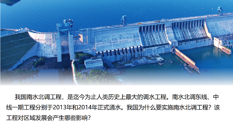 鲁教版2019高二地理选择性必修2 3.3资源跨区域调配对区域发展的影响——以我国南水北调为例 课件02