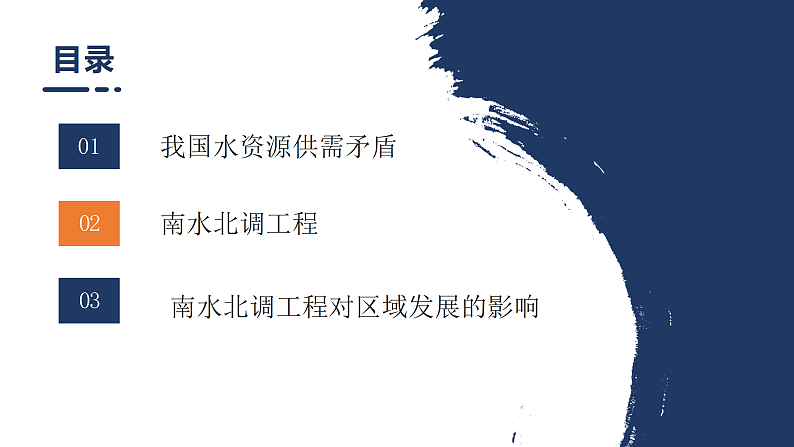 鲁教版2019高二地理选择性必修2 3.3资源跨区域调配对区域发展的影响——以我国南水北调为例 课件03