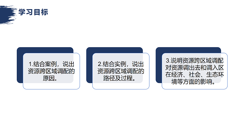 鲁教版2019高二地理选择性必修2 3.3资源跨区域调配对区域发展的影响——以我国南水北调为例 课件04