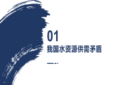 鲁教版2019高二地理选择性必修2 3.3资源跨区域调配对区域发展的影响——以我国南水北调为例 课件