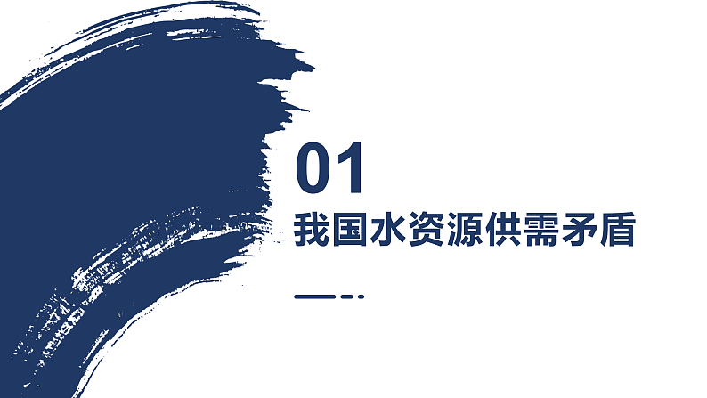 鲁教版2019高二地理选择性必修2 3.3资源跨区域调配对区域发展的影响——以我国南水北调为例 课件05