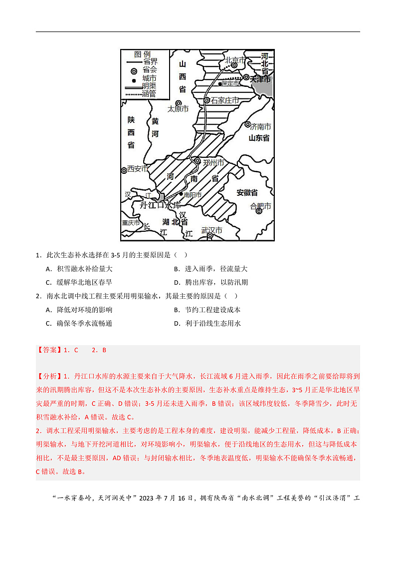 鲁教版2019高二地理选择性必修2 3.3资源跨区域调配对区域发展的影响——以我国南水北调为例 分层练习02