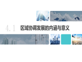 鲁教版2019高二地理选择性必修2 4.1区域协调发展的内涵与意义 课件