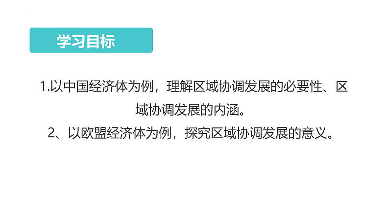 鲁教版2019高二地理选择性必修2 4.1区域协调发展的内涵与意义 课件04