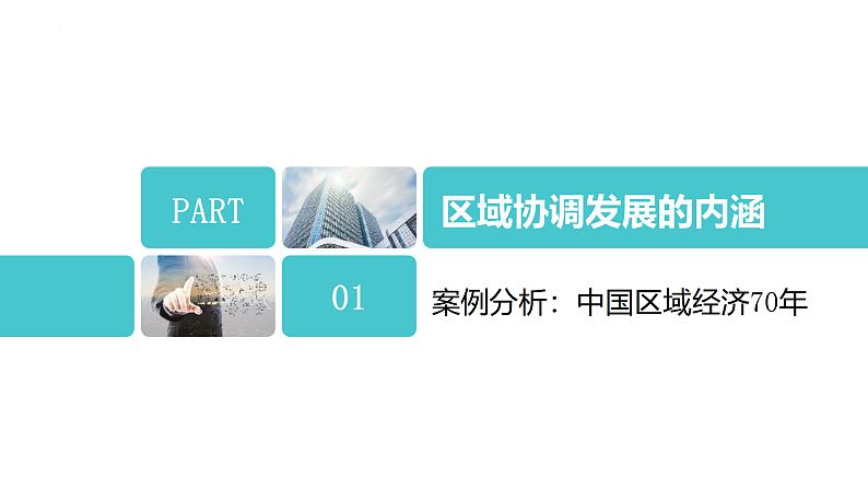 鲁教版2019高二地理选择性必修2 4.1区域协调发展的内涵与意义 课件05