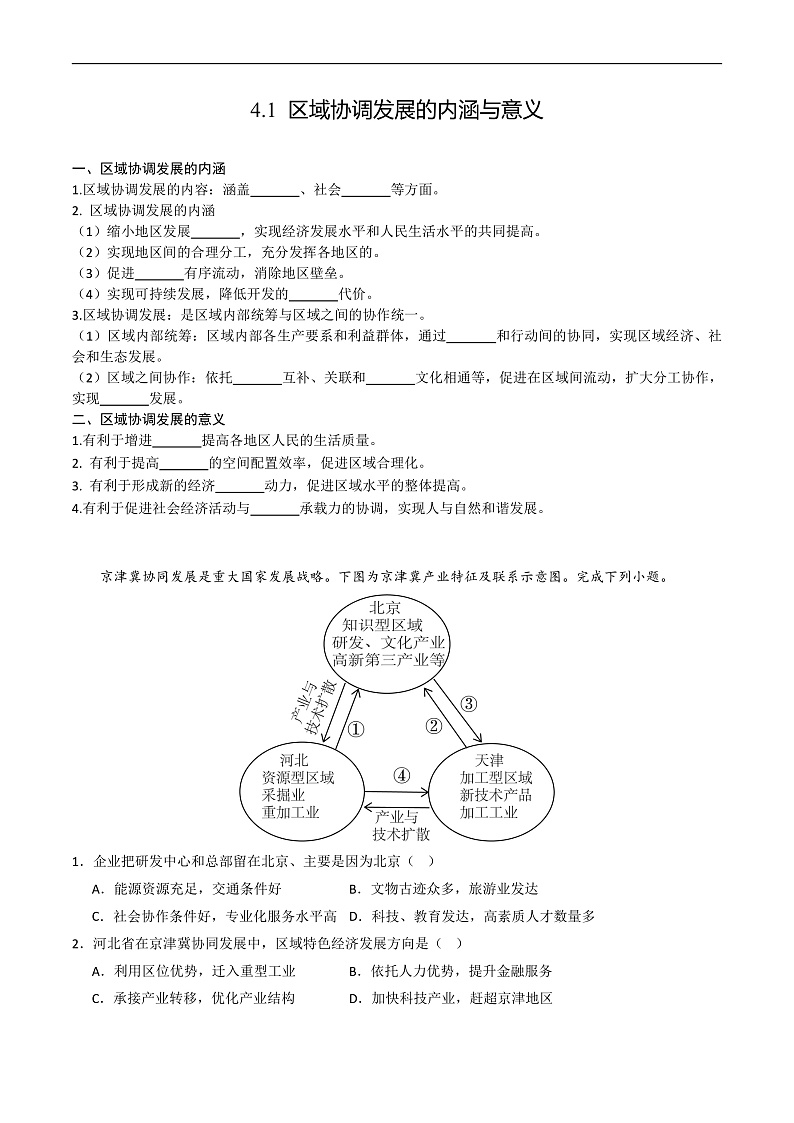 鲁教版2019高二地理选择性必修2 4.1区域协调发展的内涵与意义 分层练习01