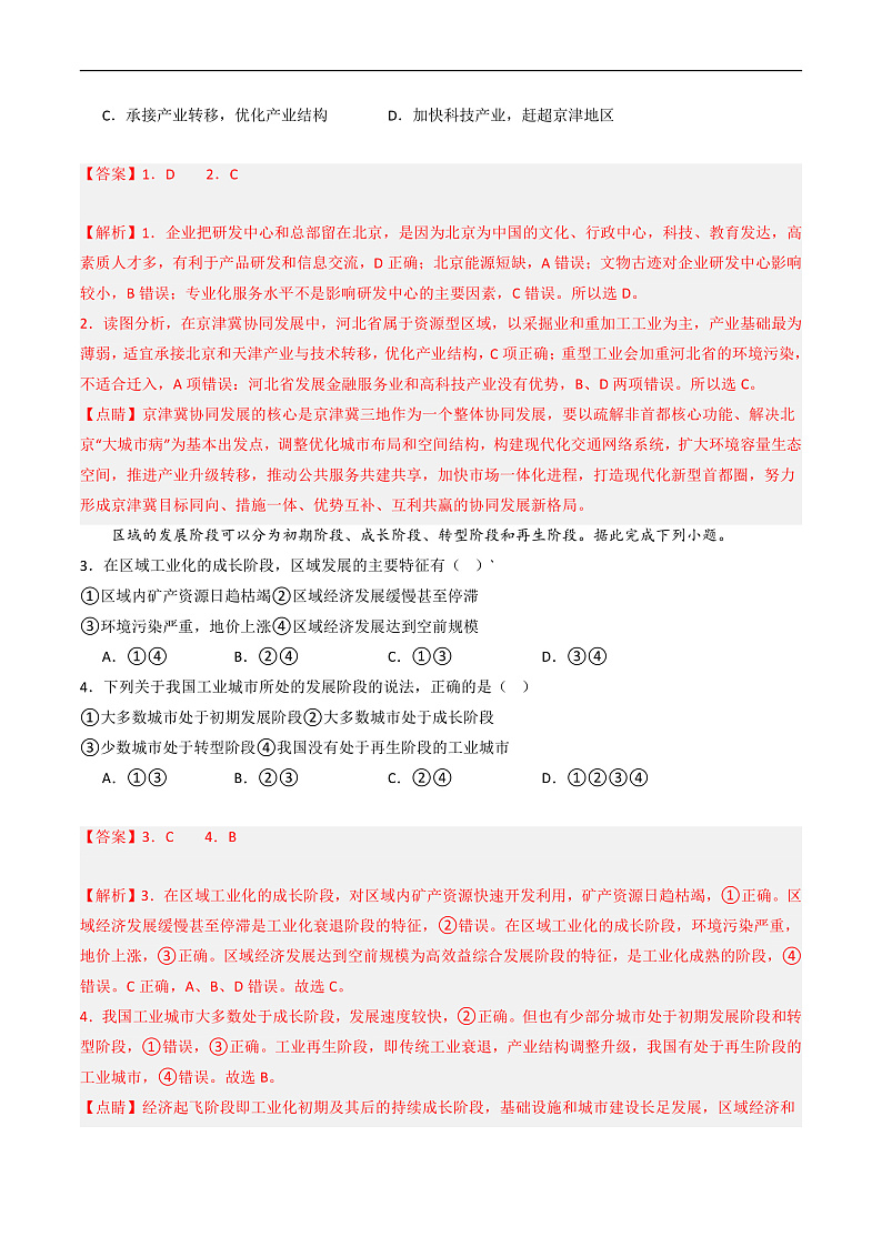 鲁教版2019高二地理选择性必修2 4.1区域协调发展的内涵与意义 分层练习02