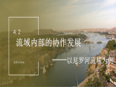 鲁教版2019高二地理选择性必修2 4.2流域内部的协作发展——以尼罗河流域为例 课件