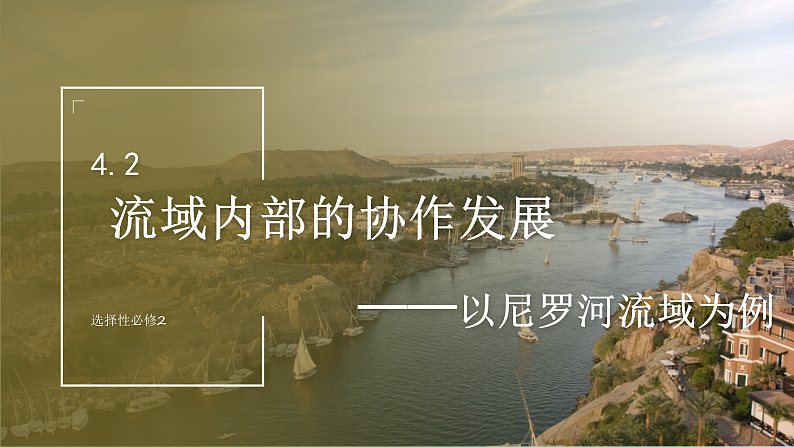 鲁教版2019高二地理选择性必修2 4.2流域内部的协作发展——以尼罗河流域为例 课件02
