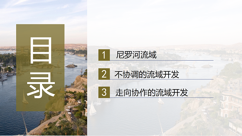 鲁教版2019高二地理选择性必修2 4.2流域内部的协作发展——以尼罗河流域为例 课件03