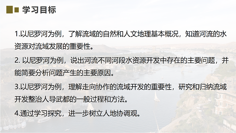 鲁教版2019高二地理选择性必修2 4.2流域内部的协作发展——以尼罗河流域为例 课件04