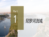 鲁教版2019高二地理选择性必修2 4.2流域内部的协作发展——以尼罗河流域为例 课件