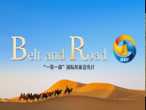 鲁教版2019高二地理选择性必修2 4.3国家之间的合作发展——以“一带一路”为例 课件