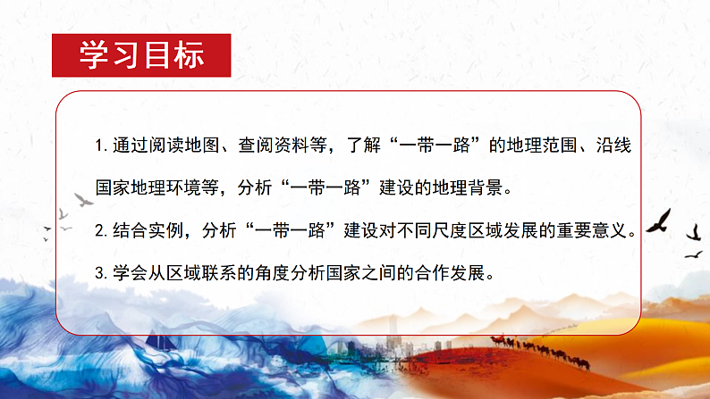 鲁教版2019高二地理选择性必修2 4.3国家之间的合作发展——以“一带一路”为例 课件04