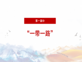 鲁教版2019高二地理选择性必修2 4.3国家之间的合作发展——以“一带一路”为例 课件