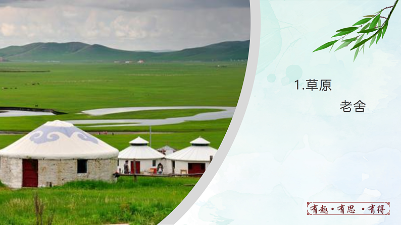 人教部编版（五四版）语文六上 1 草原 课件01