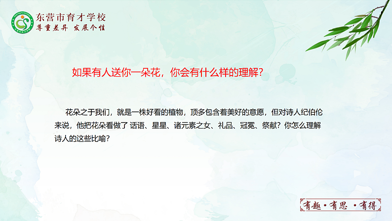 人教部编版（五四版）语文六上 3 花之歌 课件07