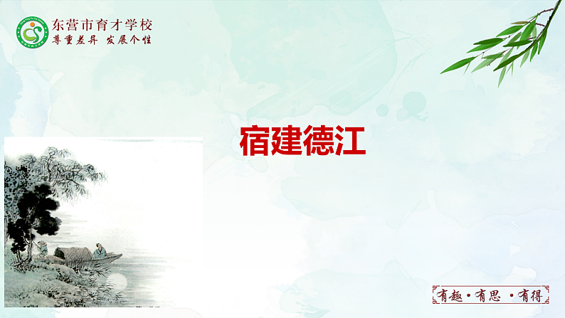 人教部编版（五四版）语文六上 4 古代诗歌三首 课件03