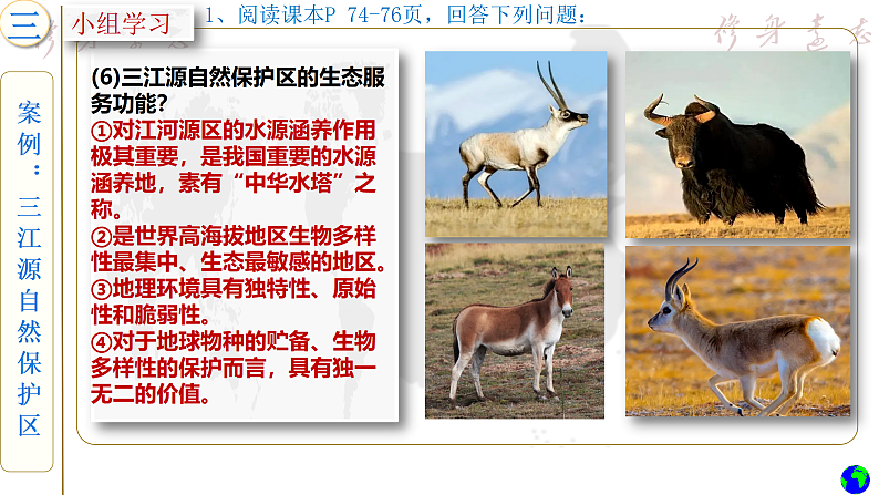 鲁教版2019高二地理选择性必修3 2.2自然保护区与生态安全（第2课时） 课件06