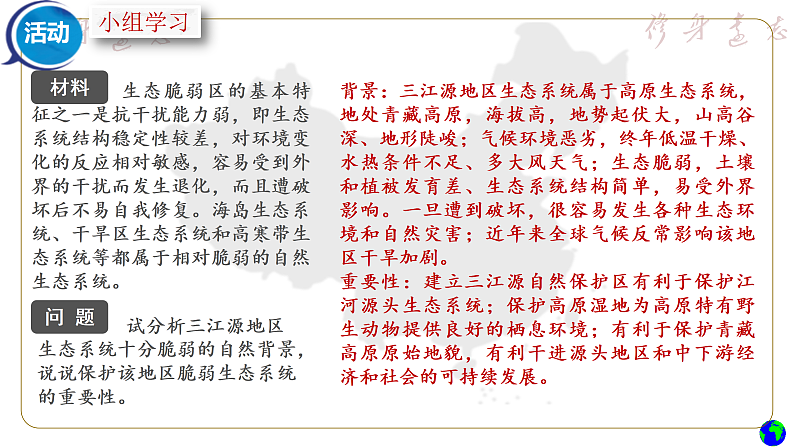 鲁教版2019高二地理选择性必修3 2.2自然保护区与生态安全（第2课时） 课件07