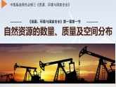 中图版2019高二地理选择性必修31.1自然资源的数量、质量及空间分布 课件